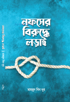 নফসের বিরুদ্ধে লড়াই