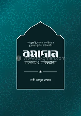 রমাদান: রুকইয়াহ ও লাইফস্টাইল(EBook)